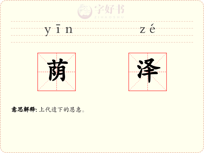荫泽