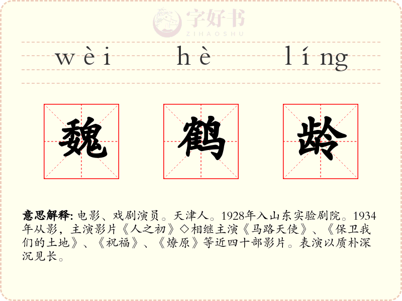 魏鹤龄