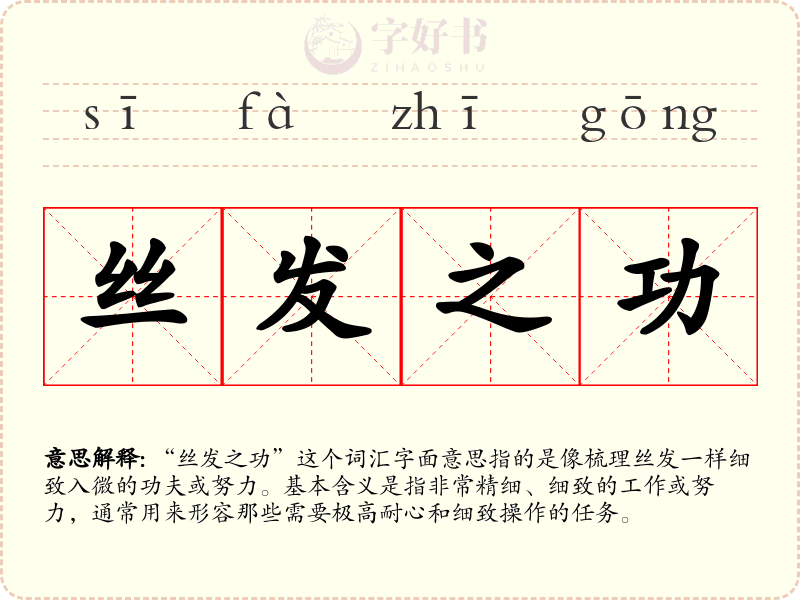 丝发之功
