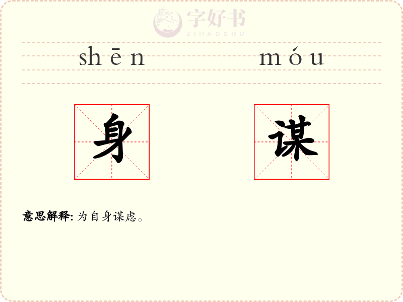 身谋
