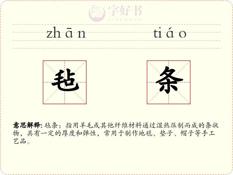 毡条
