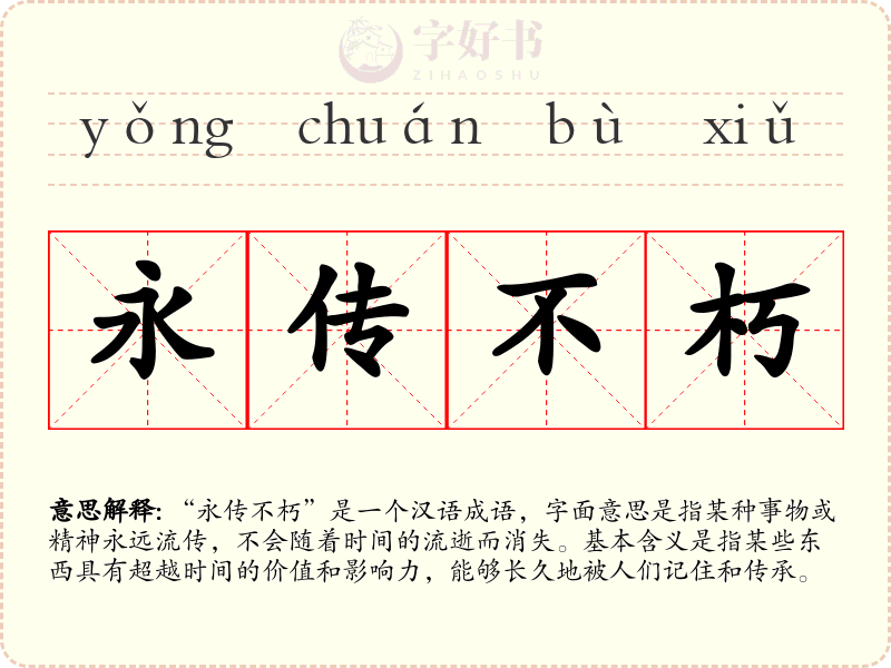 永传不朽