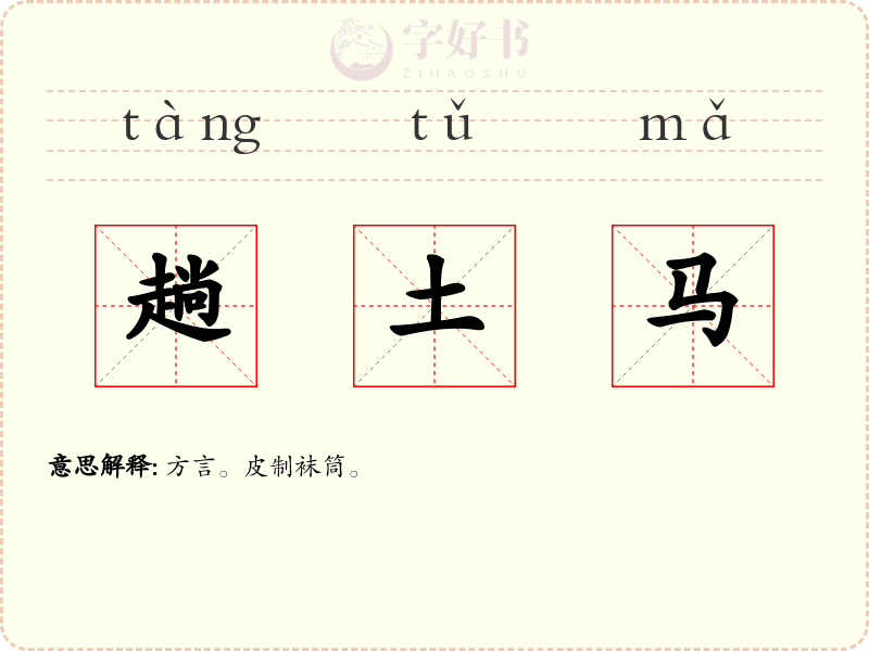 趟土马