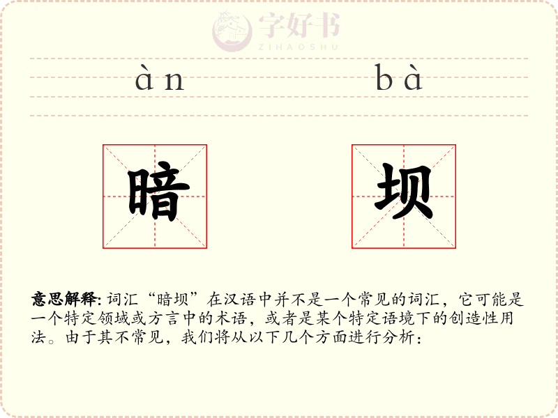 暗坝