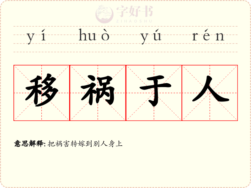 移祸于人