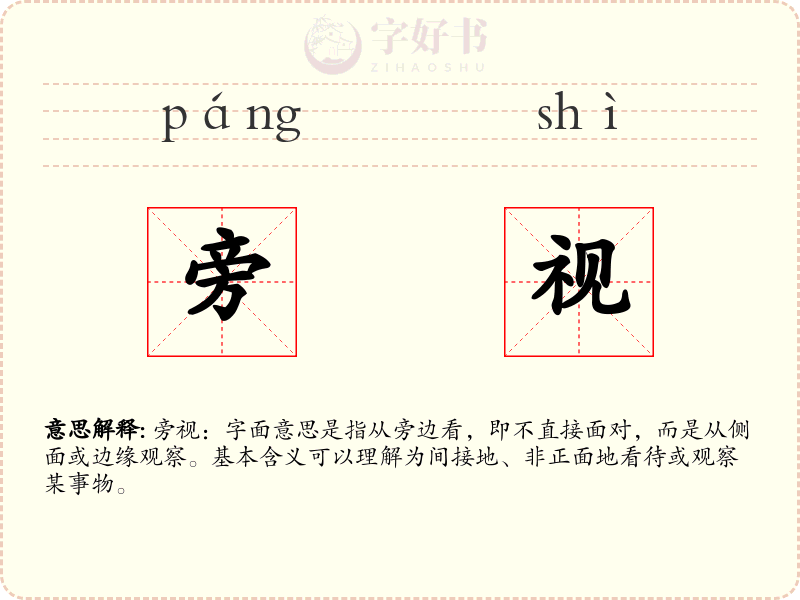 旁视