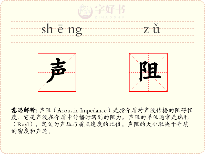 声阻