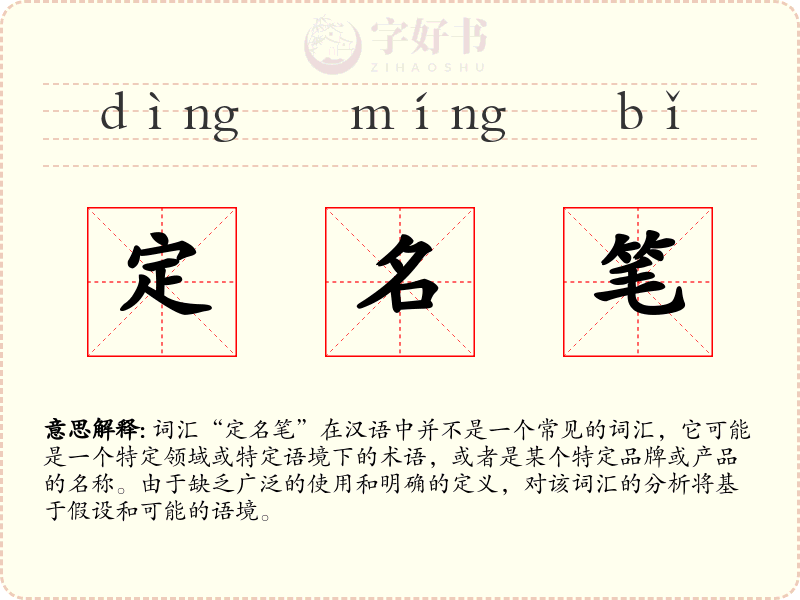 定名笔