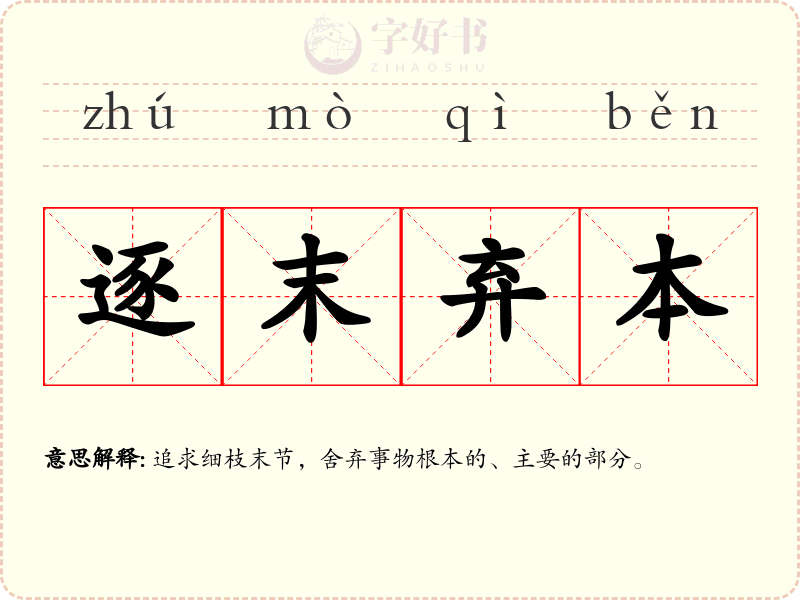 逐末弃本