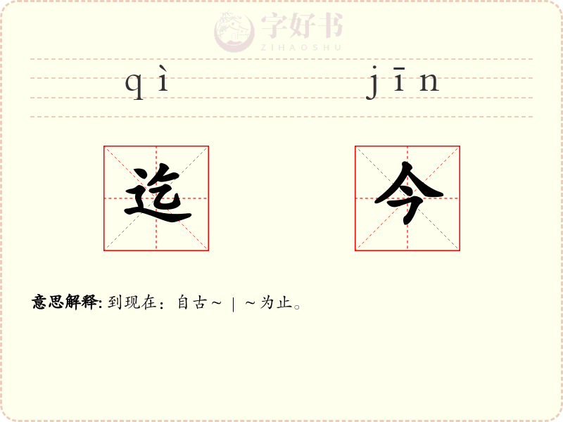 迄今