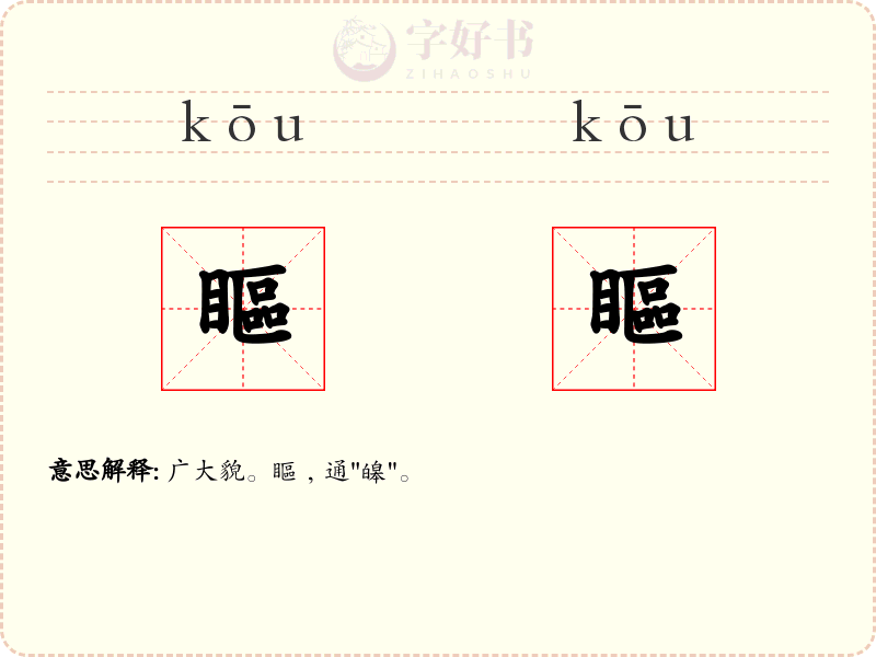 瞘瞘