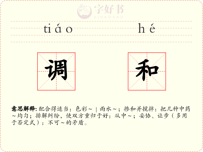 调和
