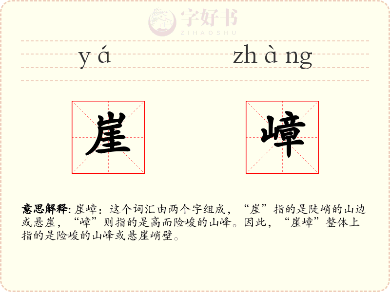 崖嶂