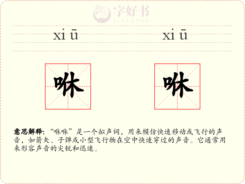 咻咻