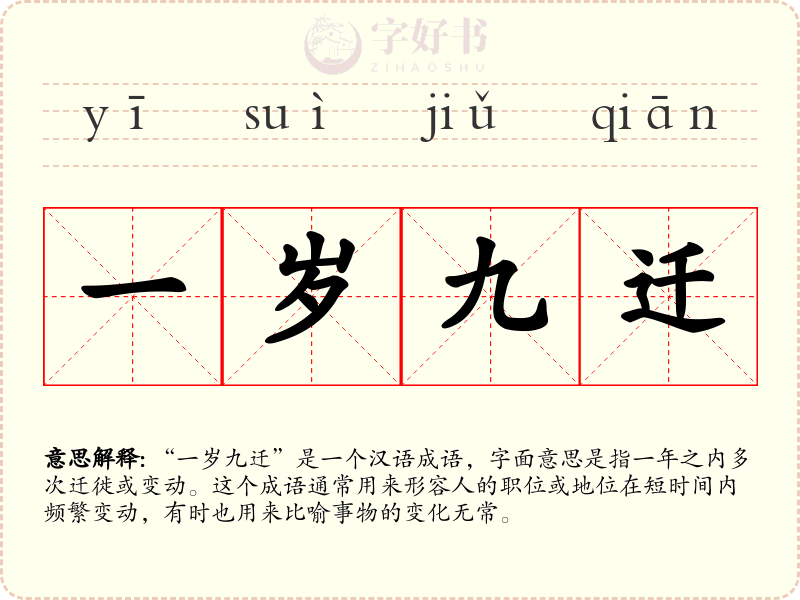 一岁九迁