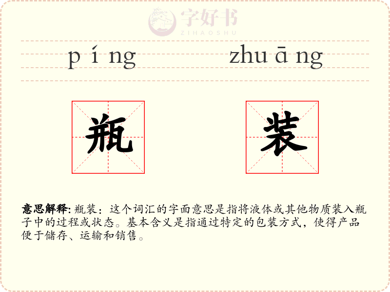 瓶装