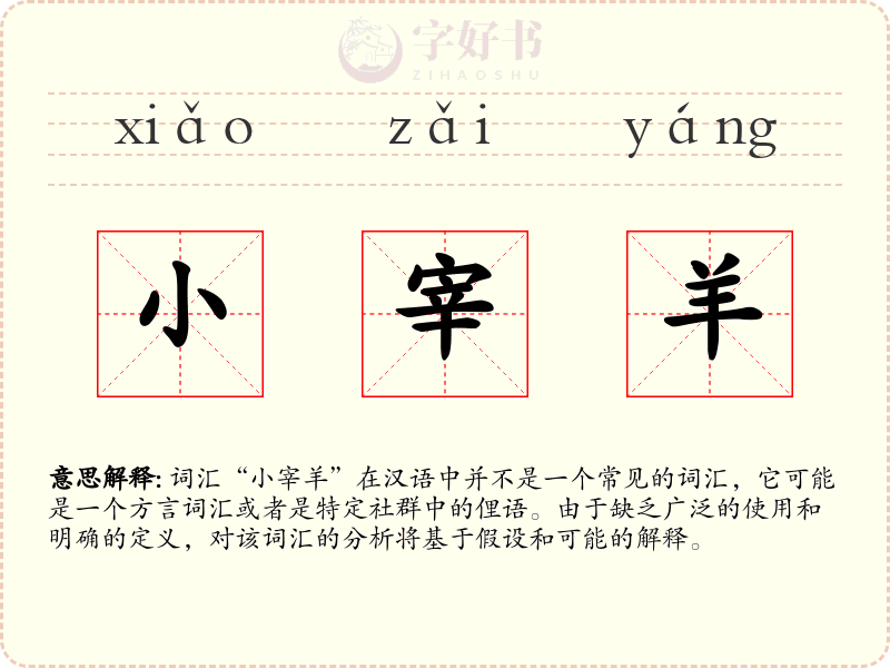 小宰羊