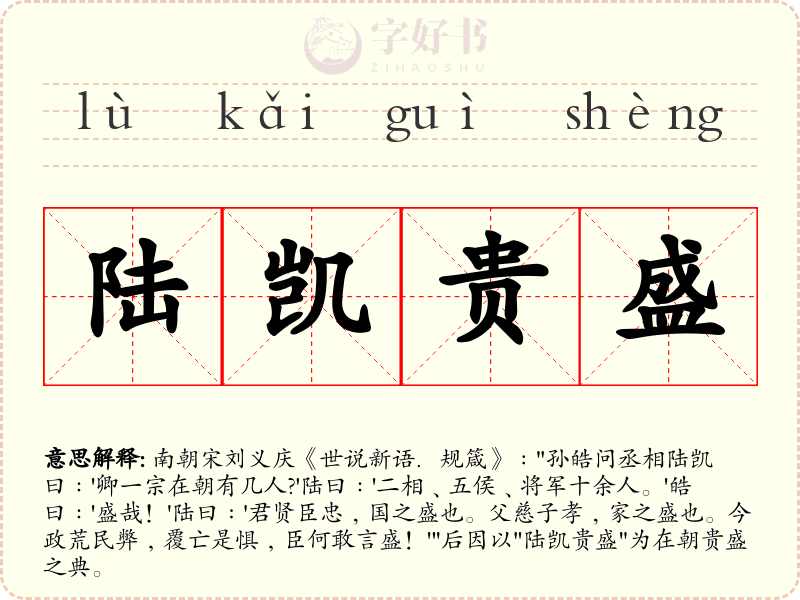 陆凯贵盛