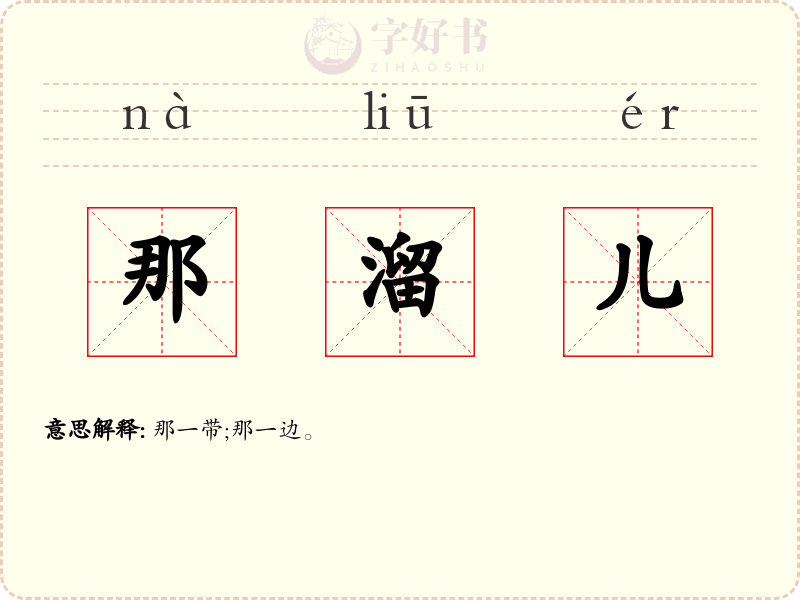 那溜儿