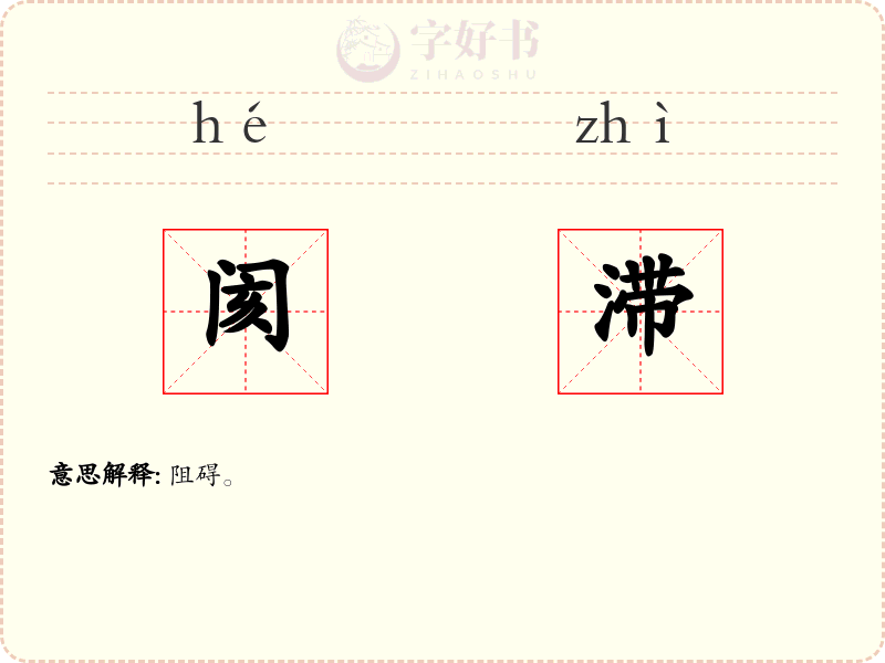 阂滞