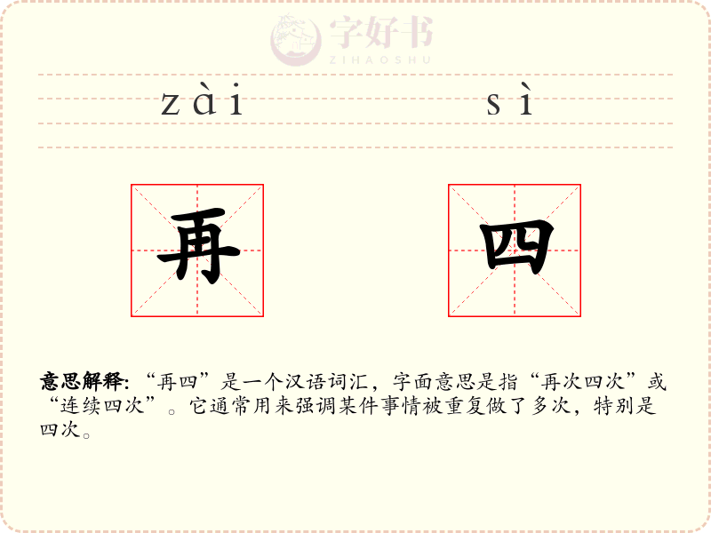再四