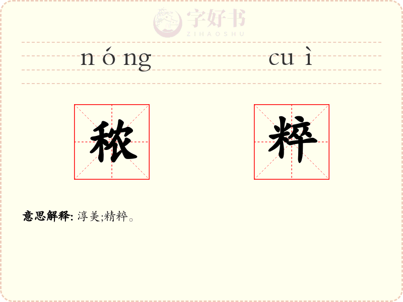 秾粹