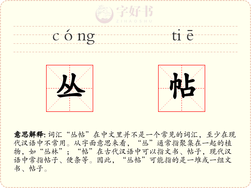 丛帖