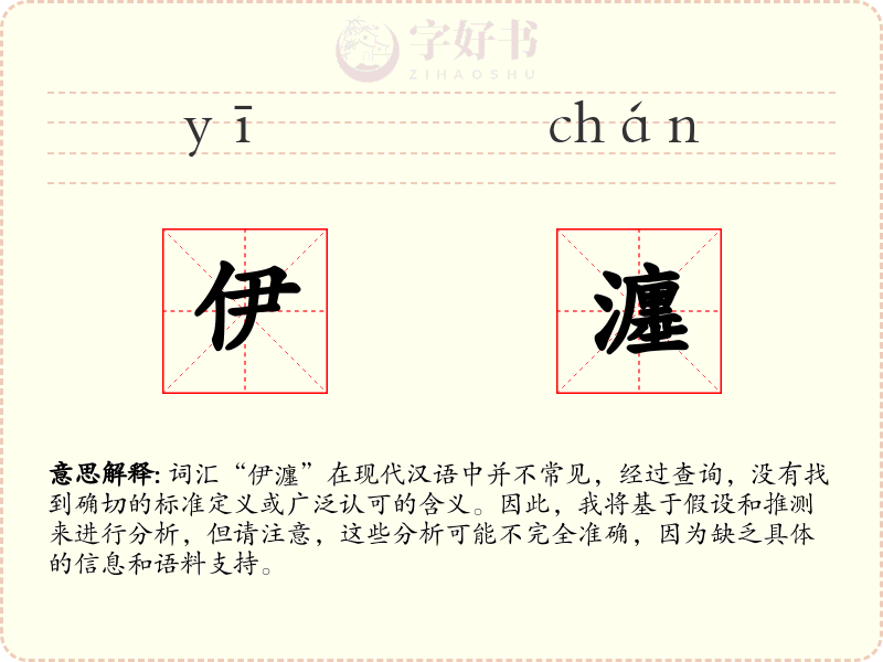 伊瀍