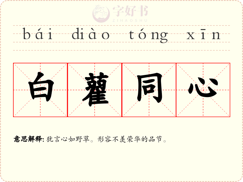 白藋同心