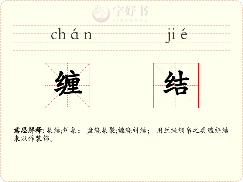 缠结