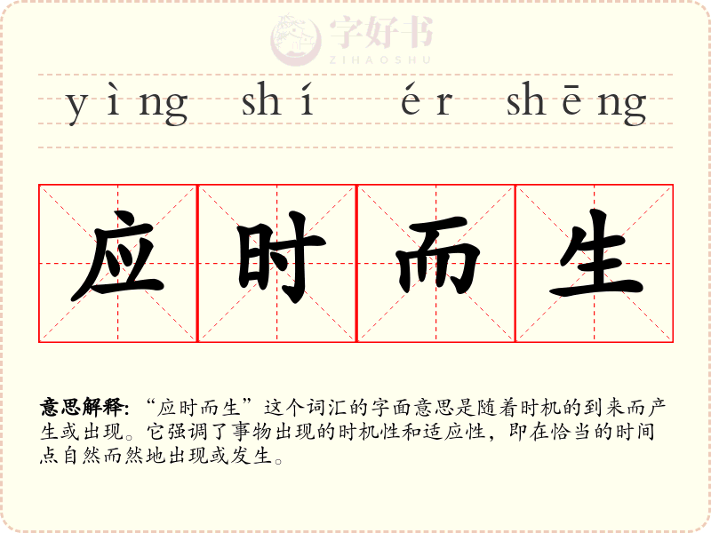 应时而生
