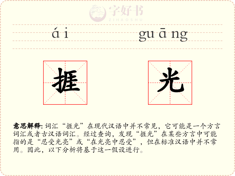 捱光