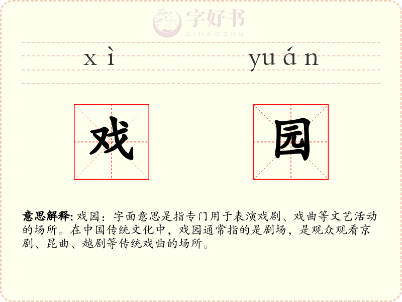戏园