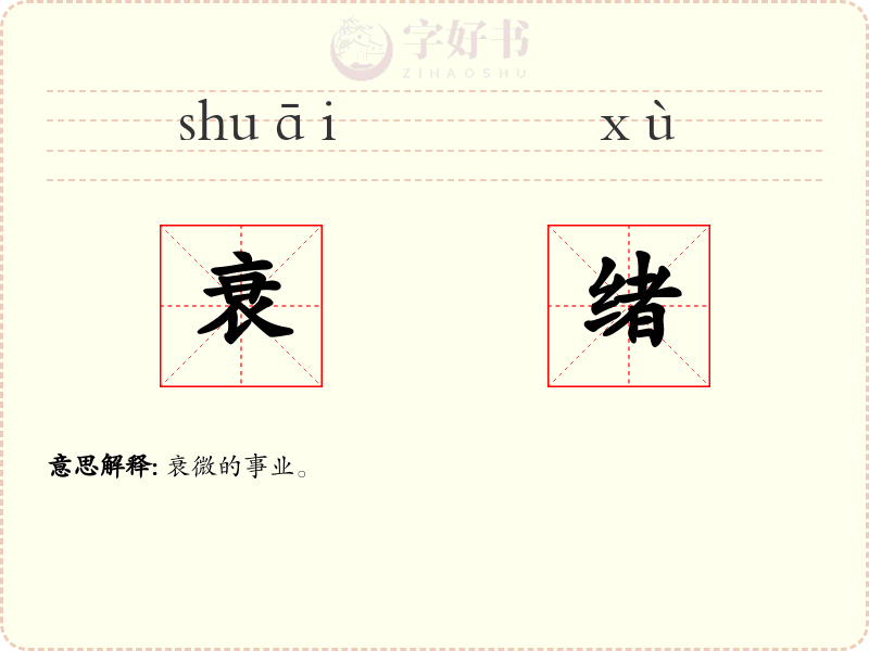 衰绪