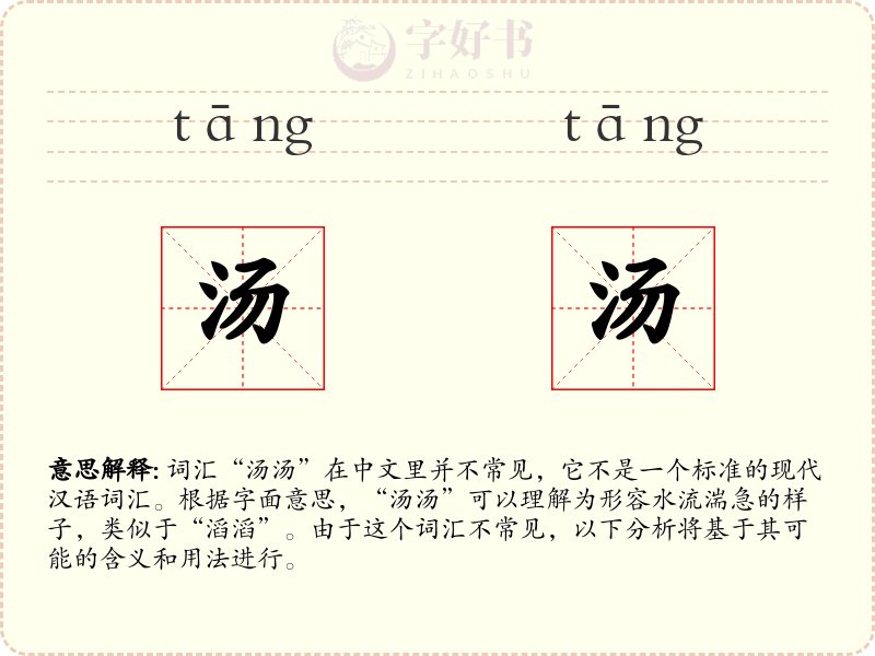 汤汤