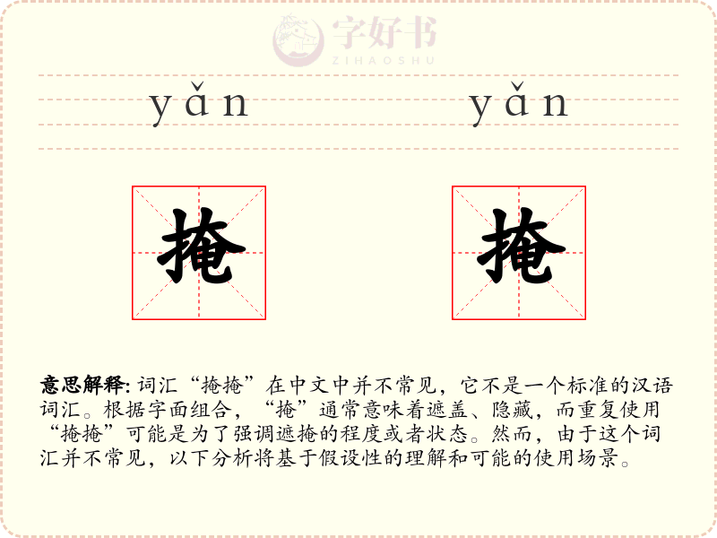 掩掩