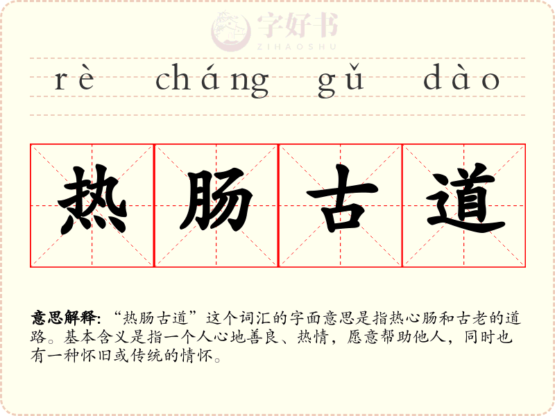 热肠古道