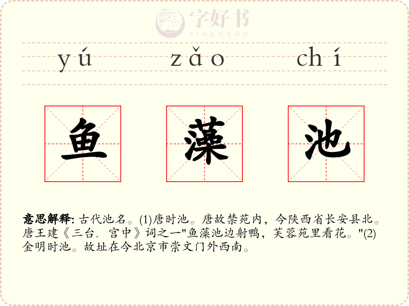 鱼藻池