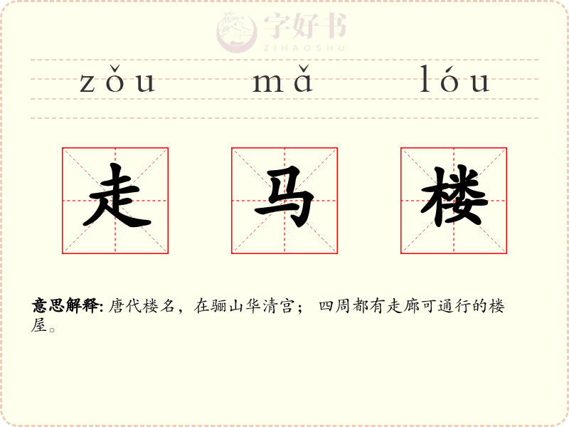 走马楼