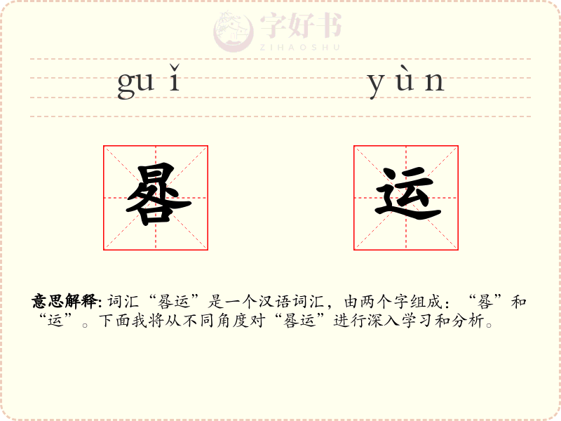 晷运