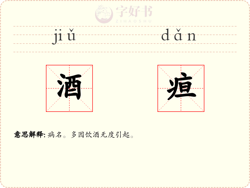 酒疸