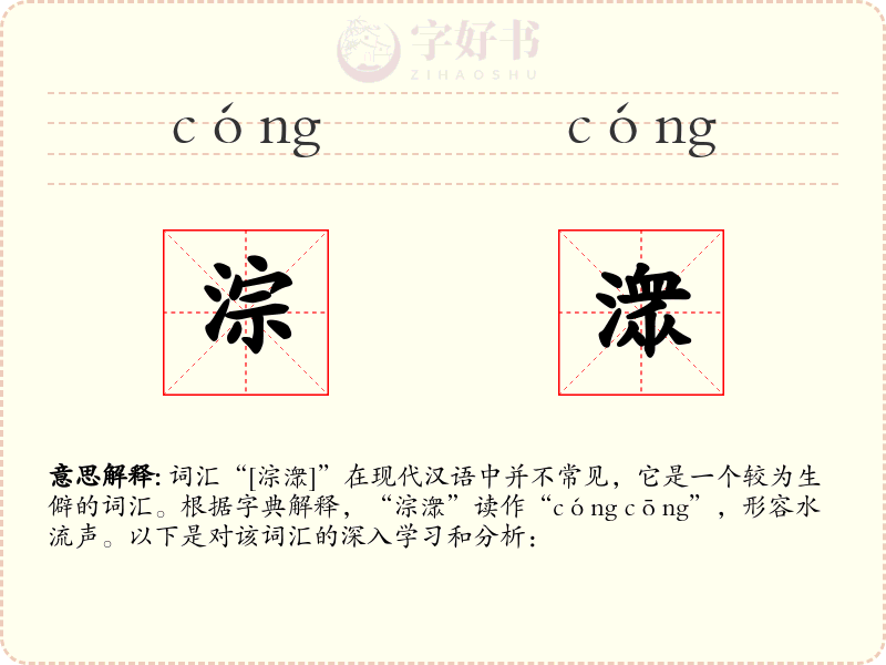 淙潨