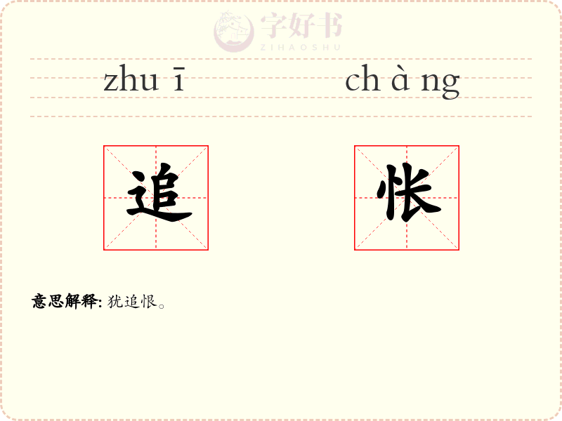 追怅