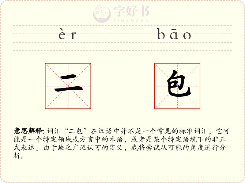 二包