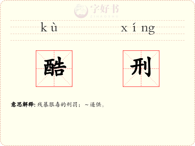 酷刑
