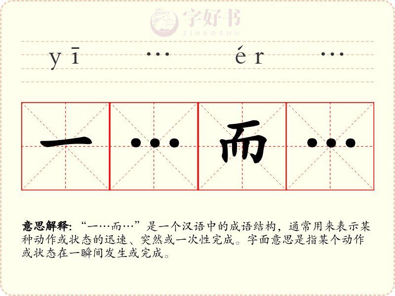 一…而…