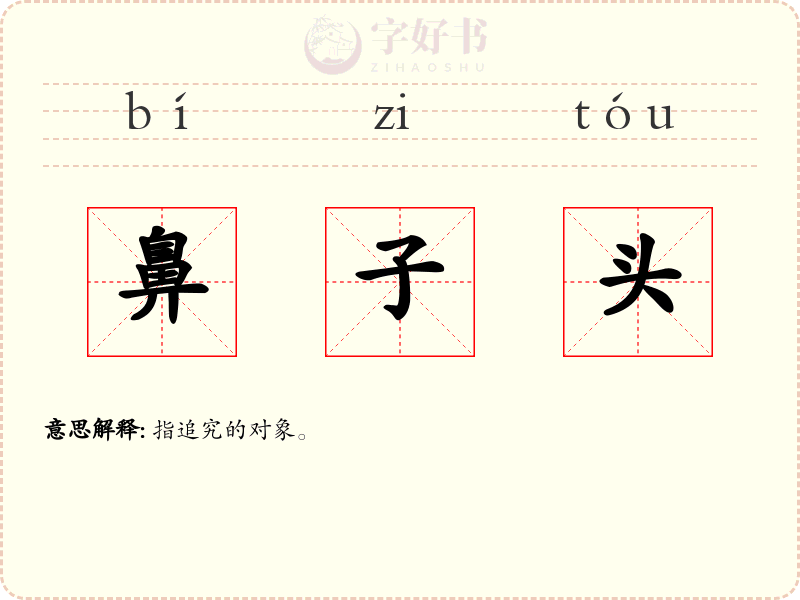 鼻子头