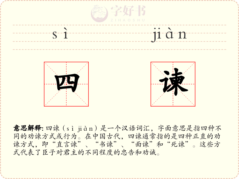四谏