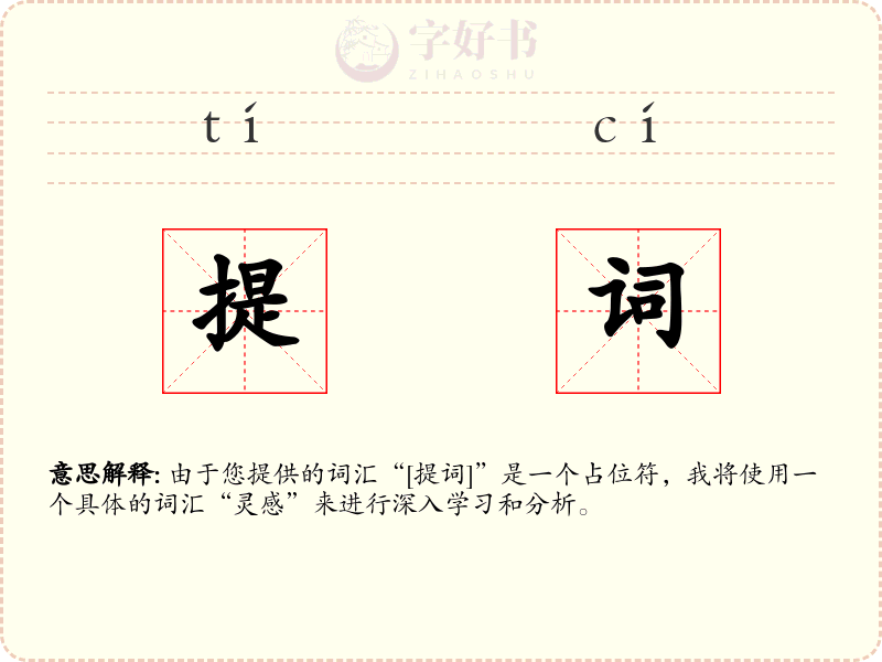 提词
