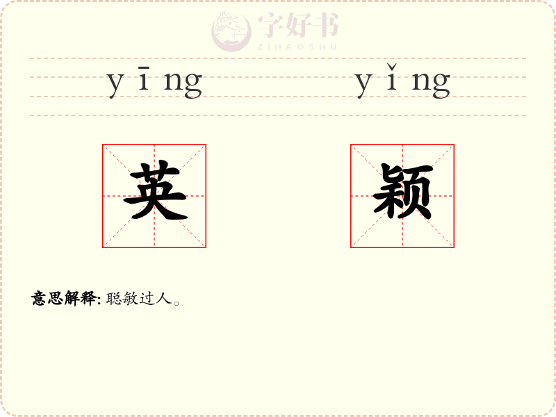 英颖